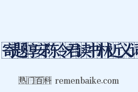 寄题淳安陈令君读书林近义词是什么意思的图片
